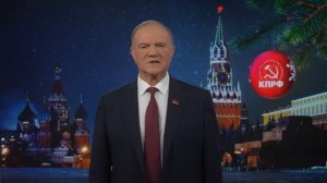 Новогоднее поздравление Председателя ЦК КПРФ Геннадия Зюганова, 30 декабря 2025 года