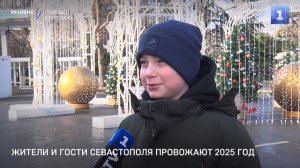 Жители и гости Севастополя провожают 2025 год