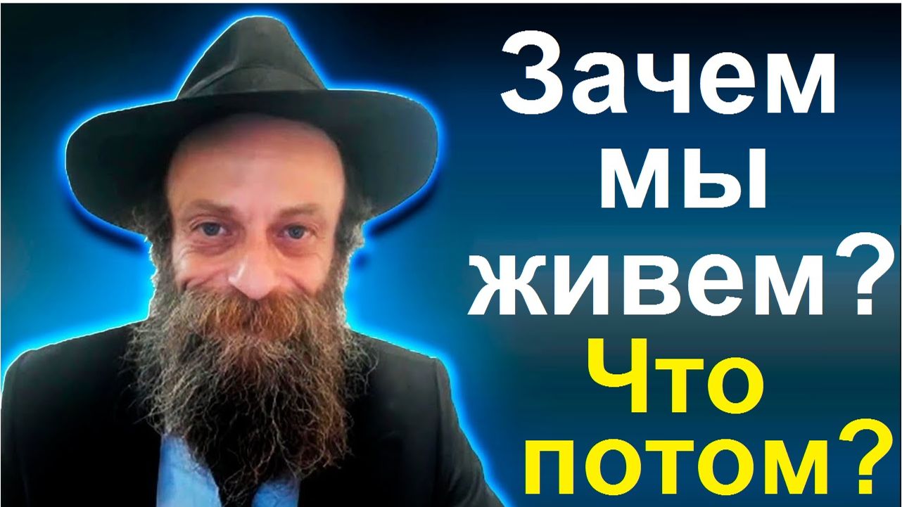 2025 Зачем мы живём? Рав Шмуэль hа-Парци (ХАБАД)