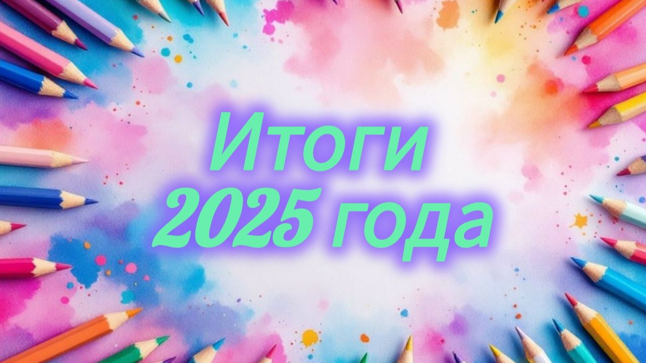 Итоги 2025 года в Раскрашивании и не только смотреть онлайн