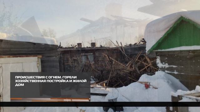 О происшествиях с огнем 29-12-2025 смотреть онлайн