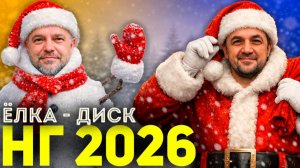 ЁЛКА ИЗ ДИСКА! Новогодний эксперимент! Что за дичь?!