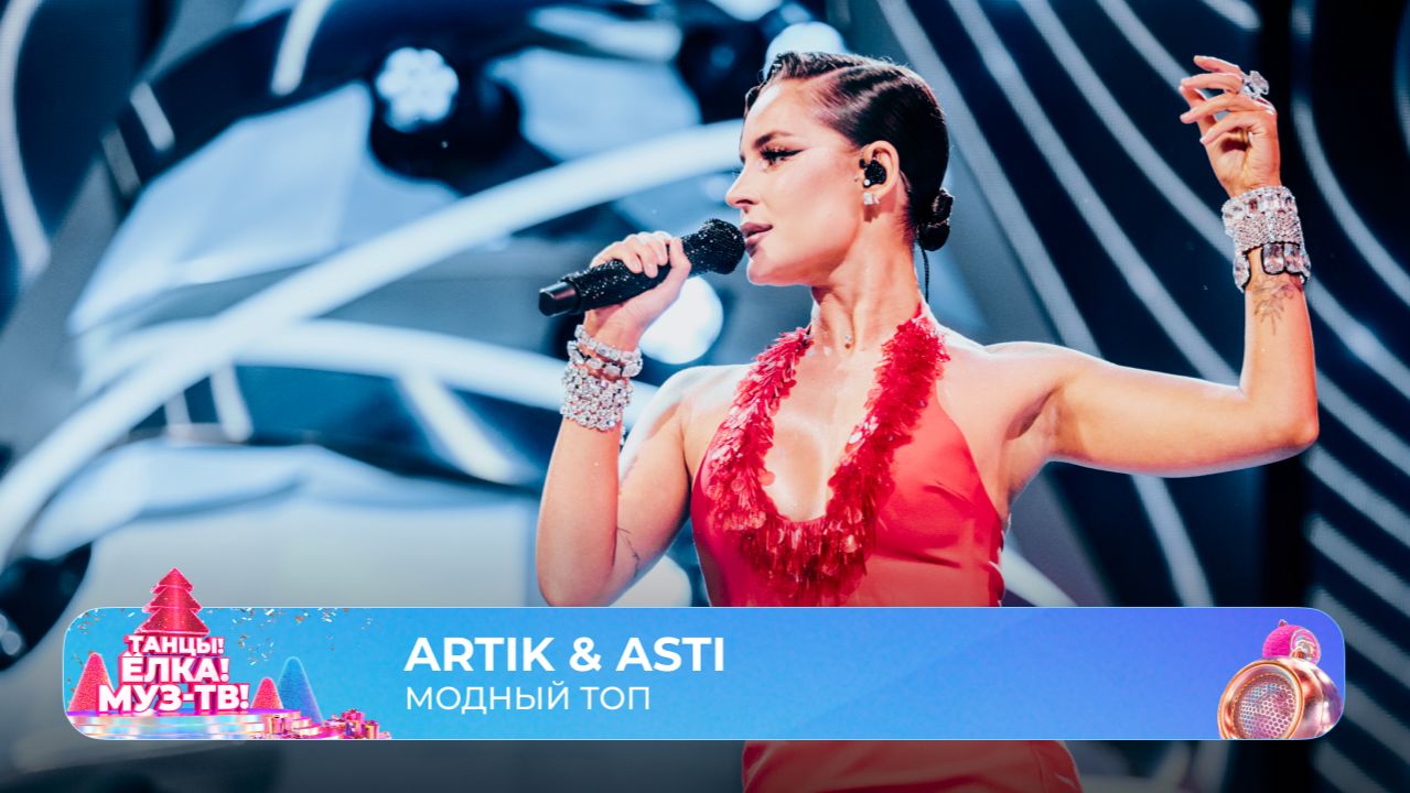 Artik & Asti — Модный топ | ТАНЦЫ! ЁЛКА! МУЗ-ТВ! 2026 смотреть онлайн