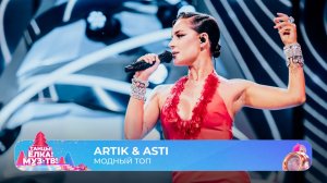 Artik & Asti — Модный топ | ТАНЦЫ! ЁЛКА! МУЗ-ТВ! 2026