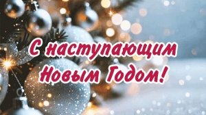 С наступающим новым годом🎄
