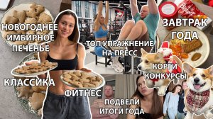 Рецепт Новогоднего Имбирного Печенья, Как я качаю ПРЕСС, Корги тусовка, Подвели с Ильей ИТОГИ ГОДА