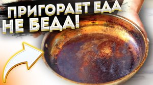 Как очистить антипригарное покрытие сковородки! Как очистить сковородку от нагара и жира!
