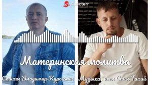 Материнская молитва
Стихи: Владимир Курочкин
Музыка, исп: Саня Тихий