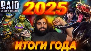Итоги 2025 года в Raid: Shadow Legends. Новогодние подарки.