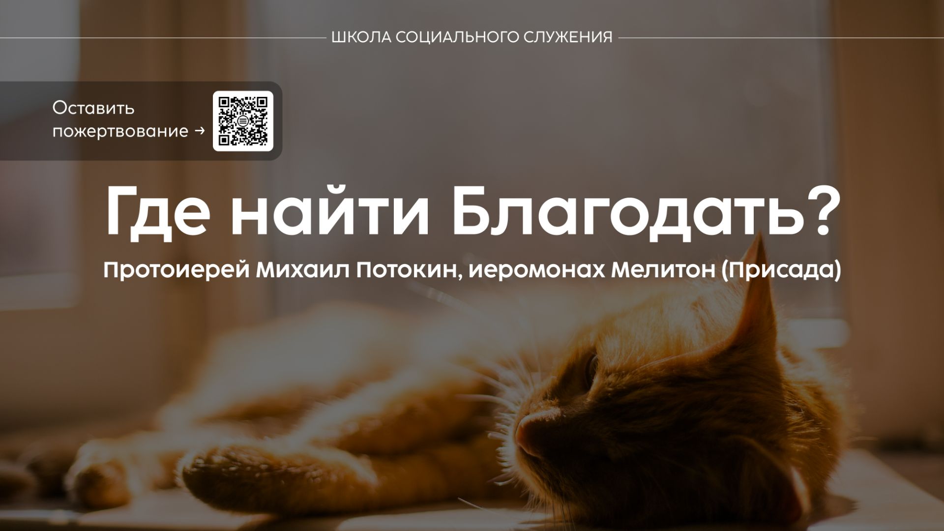 Школа социального служения | Где найти Благодать? | отец Михаил Потокин, иеромонах Мелитон (Присада) смотреть онлайн