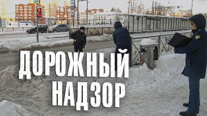 Вызов 02  Дорожный надзор