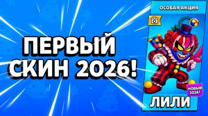 Первый Скин 2026 ГОДА в Бравл Старс!