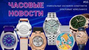 ЧАСОВЫЕ НОВОСТИ / УНИКАЛЬНЫЕ VACHERON CONSTANTIN / FLYBACK HANHART НА КАЖДЫЙ ДЕНЬ / ОПАЛ VENEZIANICO