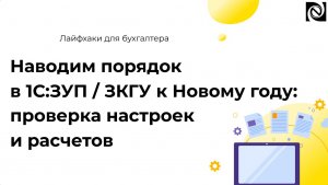 Наводим порядок в 1С:ЗУП / ЗКГУ к Новому году: проверка настроек и расчетов