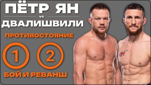 ПЁТР ЯН & МЕРАБ ДВАЛИШВИЛИ / ДВА БОЯ без пауз и рекламы. HD качество
