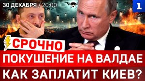 СРОЧНО: Покушение на Валдае | Как заплатит Киев? | Зеленский в панике