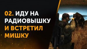 02. Иду на Радиовышку и встретил Мишку. Anomaly Zone | Аномальная Зона