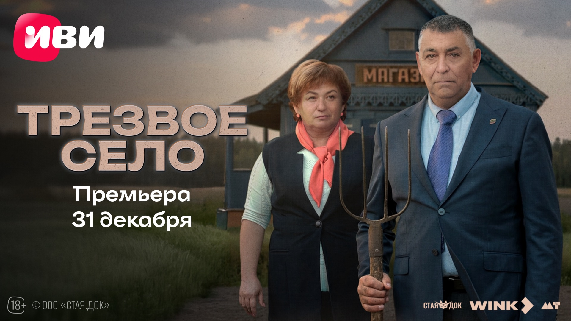 Трезвое село | Трейлер | Смотри на Иви с 31 декабря смотреть онлайн