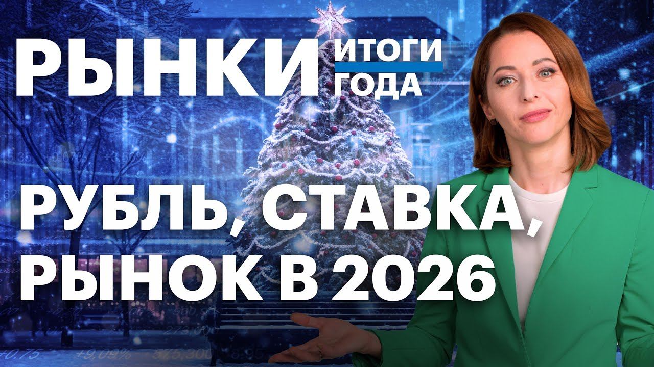 Рекорды 2025: золото, облигации, рубль. Портфель на 2026. Прогнозы по ставке и инфляции смотреть онлайн