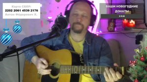 ПРЕДНОВОГОДНИЙ СТРИМ - ПЕСНИ ПОД ГИТАРУ, РУССКИЙ РОК И НЕ ТОЛЬКО... СЛУШАЙ И ДОНАТЬ $$$$