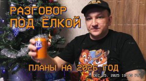 Разговор под Ёлкой / Планы на 2026 год