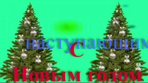 Поздравление с наступающим новым 2026 с песней деда Мороза