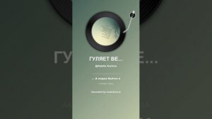ГУЛЯЕТ ВЕТЕР. На стихи Татьяны Кайсаровой