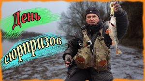 День сюрпризов. Зимний спиннинг