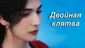 Клип на дораму "Двойная клятва" (песня Рады Рай "Накрой меня крылом любви"