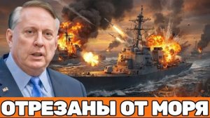 Дуглас Макрегор отрезаны от моря