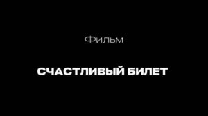 ФИЛЬМ СЧАСТЛИВЫЙ БИЛЕТ
