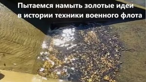 Пытаемся намыть золотые идеи в истории техники военного флота