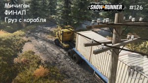 SnowRunner Мичиган ФИНАЛ Груз с корабля