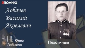 Лобачев Василий Яковлевич.  Проект "Я помню" Артема Драбкина. Пехотинцы.
