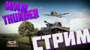 War Thunder