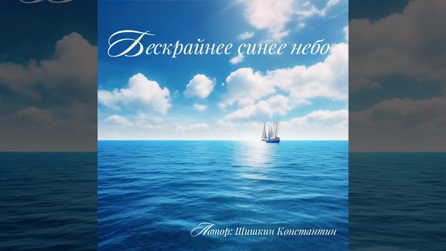 Христианская песня, псалом: Бескрайнее синее небо смотреть онлайн