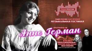 Музыкальная гостиная. Анна Герман. Эфир 26.12.2025