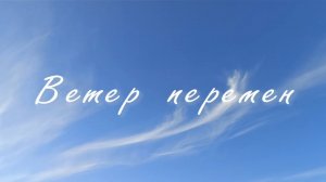 Ветер перемен