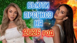 БЬЮТИ ПРОГНОЗ ОТ АСТРОЛОГА💄