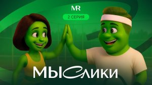 МЫСлики. Серия 2