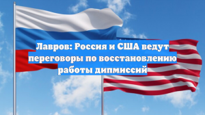 Лавров: Россия и США ведут переговоры по восстановлению работы дипмиссий