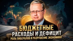 Михаил Делягин | Бюджетные расходы и дефицит. Роль либералов и разрушение экономики