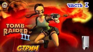 Tomb Raider III -=- ЧАСТЬ 1