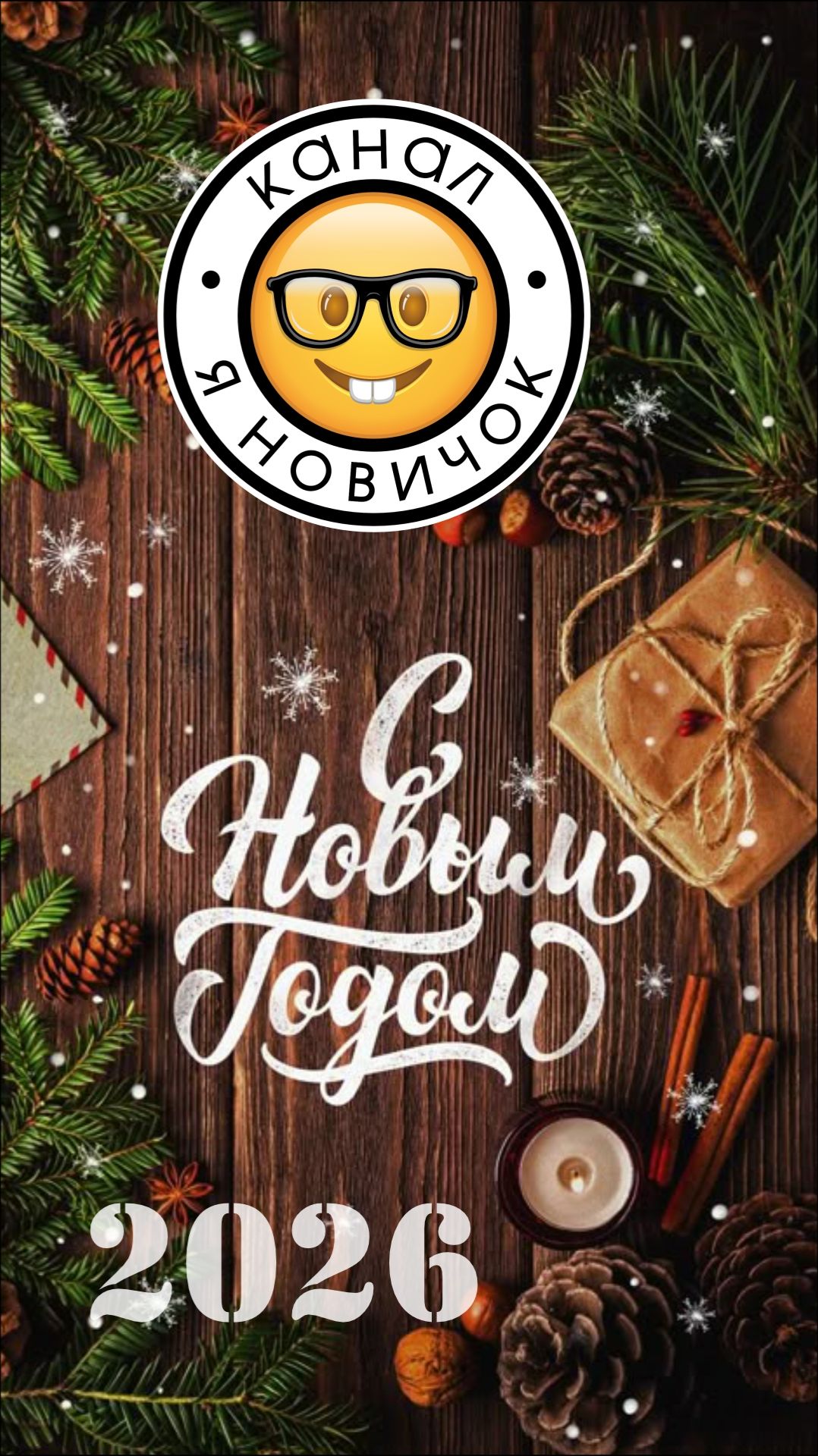 С Новым 2026-м годом!