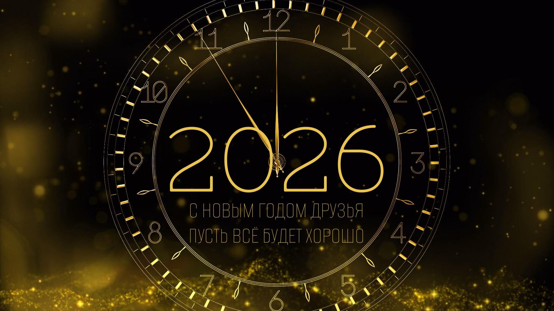 С НОВЫМ 2026 ГОДОМ друзья (#Фсёпро100) смотреть онлайн