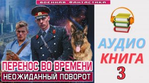 #Аудиокнига. «ПЕРЕНОС ВО ВРЕМЕНИ - 3! Неожиданный поворот». КНИГА 3. #Попаданцы#БоеваяФантастика