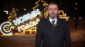 Поздравление А.В. Ведерникова_С Новым 2026 годом