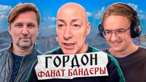 Русофоб Гордон хвалит Бандеру
