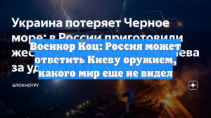 Военкор Коц: Россия может ответить Киеву оружием, какого мир еще не видел