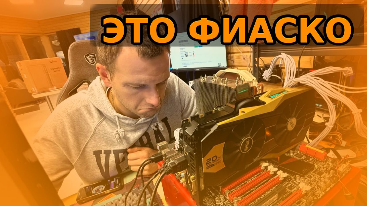 Это фиаско! Спалили редкую плату! Пришлось чинить! 🤬 #HappyPC смотреть онлайн